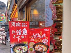 -周渝食惦酸菜鱼(青浦店)