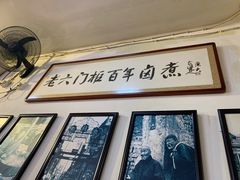 -六爷门框百年卤煮