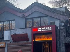 -四季民福烤鸭店(故宫店)
