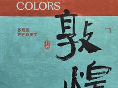 -敦煌夜市