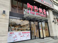 门面-阿毛饭店(和义路店)