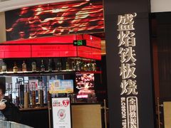 -盛焰铁板烧(王府井店)