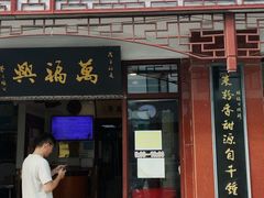 -万福兴(东中市店)