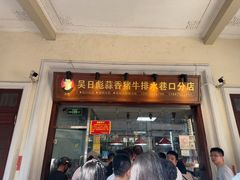 -吴日彪蒜香猪牛排(水巷口店)