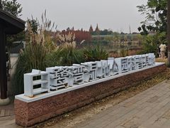 -白鹭湾湿地公园