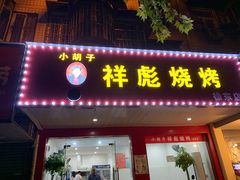 门面-小胡子祥彪烧烤(徐东店)