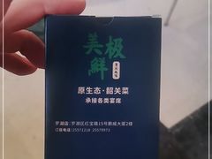 -美极鲜食坊(宝安南路店)