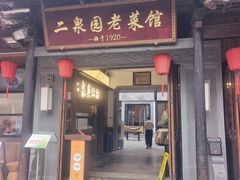 -二泉园老菜馆·百年无锡菜
