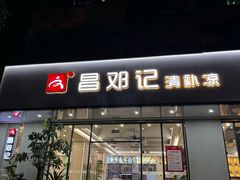 -文昌邓记清补凉(西沙路店)