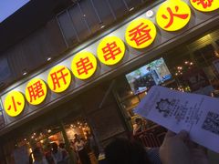 -钢管厂五区小郡肝串串香(南山店)