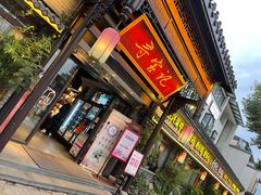 门面-寻宝记绍兴菜(鲁迅路店)