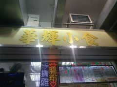 门面-华辉小食