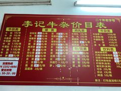 菜单-李记牛杂店(建设一街店)