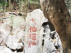 -七仙岭温泉国家森林公园