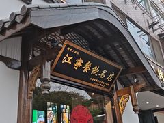 -明丰小渔馆(明月路店)