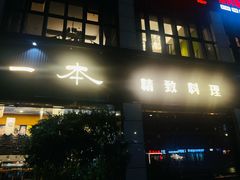 -一本料理(西溪天街店)