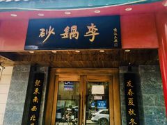 -砂锅李(九江路店)