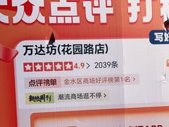 -万达坊(花园路店)