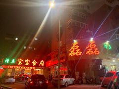 门面-清真磊磊烧烤老店(饮虎池街34号店)