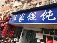 门面-汪家馄饨(集庆路店)
