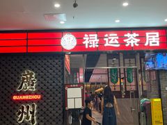 -禄运茶居·手工点心(猎德店)