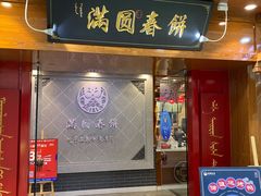 门面-满园烤鸭·春饼(太原街万达店)
