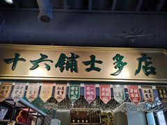 门面-十六蒲(桂林路店)