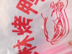-玉林烤鸭店(黄村康庄店)