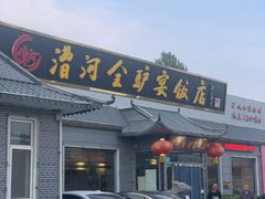 门面-漕河全驴宴饭店(徐水店)
