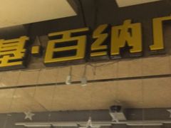 门面-港湾宴会厅(京基百纳店)