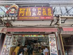 门面-阿昌白族石板烧·菌锅(大理古城店)