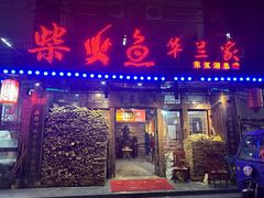 -东江湖华兰家柴火鱼·资兴传承土菜