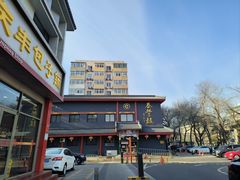 -泰丰楼(前门西大街店)