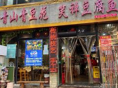 -青山青豆花·笑禅豆腐鱼(黄泥塝店)
