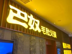 -巴奴毛肚火锅(新街口金鹰店)