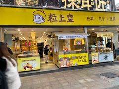 门面-粒上皇(天河南一路店)