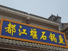 -都江堰石锅鱼