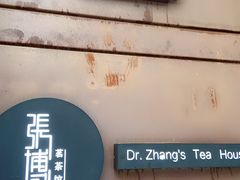 -张博士茗茶馆(外滩店)