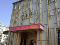 门面-小厨娘淮扬菜(诚信大道店)