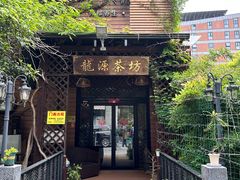 -龙源茶坊(白银路店)