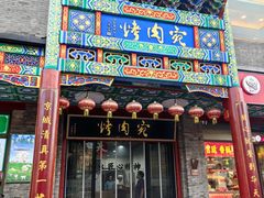 -烤肉宛饭庄(北新桥店)