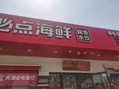 门面-必点海鲜·鲅鱼水饺(鞍山西道店)