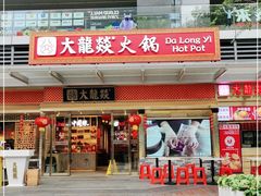 门面-大龙燚火锅(天安云谷店)