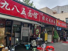 -九八五面馆(欧洲城店)