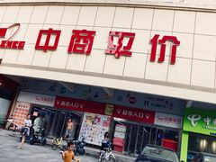 -中商平价(首义购物广场店)