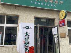 门面-大益烤鸡