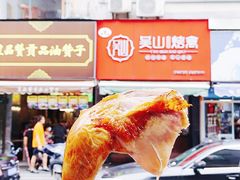 -吴山烤禽 (吴山路店)