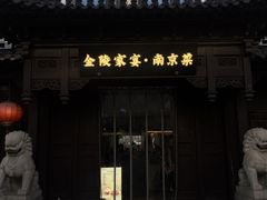 门面-金陵家宴·金陵春·南京菜(夫子庙店)