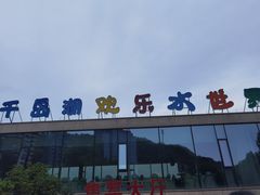 -千岛湖-欢乐水世界