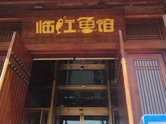 -忆江南·临江鱼馆